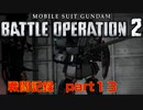【戦闘記録】機動戦士ガンダムバトルオペレーション２【part１３】