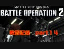 【戦闘記録】機動戦士ガンダムバトルオペレーション２【part１４】