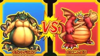 【DQMBV】ギガントドラゴンVSおにこんぼう
