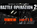 【戦闘記録】機動戦士ガンダムバトルオペレーション２【part１５】