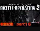 【戦闘記録】機動戦士ガンダムバトルオペレーション２【part１６】