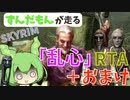 【Skyrim】「乱心」RTA 9:20.32 +おまけ(MOD紹介) 【DelphineSlayer】