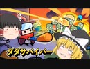 【ゆっくり実況】ダダサバイバー？