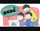 【おそ松さん偽実況】問題児組の幽霊調査【Phasmophobia】