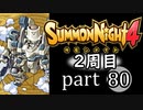 【サモンナイト4】それぞれの物語 part80【2週目】