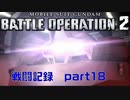 【戦闘記録】機動戦士ガンダムバトルオペレーション２【part１８】