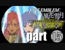 生まれて初めてのファイアーエムブレム風花雪月　煤闇の章 part15