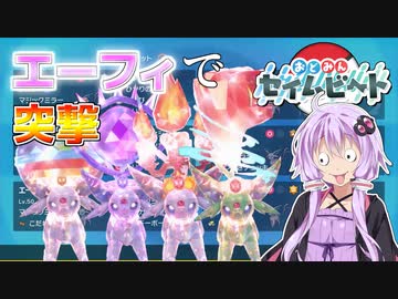 【ポケモンSV】#おどみんセイムビート に最強のエーフィ集団で乗り込んでみた【VOICEROID実況】