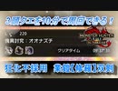 【MHRise：SB】狂化無しでも高速周回！業鎧【修羅】双剣装備紹介【VOICEROID実況】