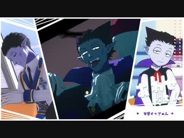 【吸死MMD】短い動画詰め合わせ【ドラルク中心】