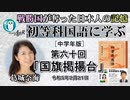 『初等科国語に学ぶ』第六十回「四年生(3-14)国旗掲揚台」葛城奈海　AJER2023.2.21(1)