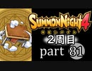【サモンナイト4】それぞれの物語 part81【2週目】