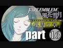 生まれて初めてのファイアーエムブレム風花雪月　煤闇の章 part16