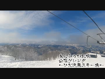 ある冬の日記帳～ひだ流葉スキー場・山頂ゲレンデ～