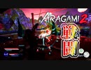 【Aragami2】 親友と忍びになることにしました　#4 すぐにばれるポンコツ忍者