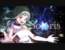 【ナナダヨネ】Solaris【歌ってみた】