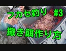 【#3 釣り動画】フカセ釣り 撒き餌の作り方 チヌ、グレ用 オキアミ使用 福井県某漁港にて！