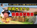 沖縄サヨクの自画自賛集会　ボギー大佐の言いたい放題　2023年02月20日　21時頃　放送分