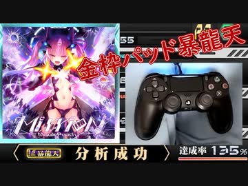 パッドボルテ日記（暴龍天MixxioNコース編）