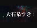 【デレマス総選挙】大石泉応援CM【MAD】