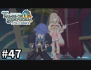 #47【テイルズオブシンフォニアラタトスクの騎士】目指せシリーズ制覇！響き合う心信じるをRPG、TOSラタトスクの騎士を完全初見で楽しむ！！【TALES OF SYMPHONIA】【実況】