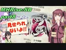 【VOICEROID実況】セーちゃんと愉快な仲間たちの狩猟記 part8 【MHRiseSB】
