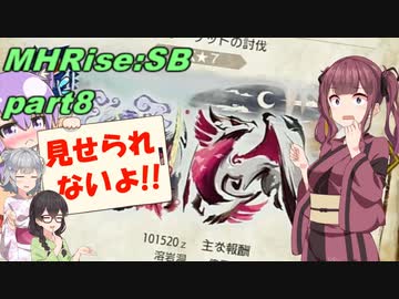 【VOICEROID実況】セーちゃんと愉快な仲間たちの狩猟記 part8 【MHRiseSB】