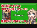 【英傑大戦】4枚鬼神の大号令＋遠藤【従四位下】