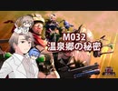 【地球防衛軍６】タカハシ命尽の四兵科いんしば【026】 M.032 温泉郷の秘密
