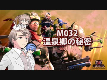 【地球防衛軍６】タカハシ命尽の四兵科いんしば【026】 M.032 温泉郷の秘密