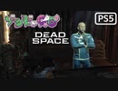 【ゾンビが石村！】Dead Space リメイク 実況プレイ #18【PS5】