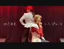 【ほうじぃ茶】ロミオとシンデレラ【踊ってみた】