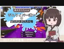 【Splatoon3】東北きりたんはジムワイパー遣いになりたいらしい。