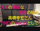大人の素敵な男性の魅力　高橋幸宏さん YMOのヴォーカルとして