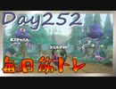 【毎日投稿】ムキ・ムキ・ムキへの道！！！【RFA負荷23】#252