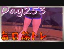 【毎日投稿】ムキ・ムキ・ムキへの道！！！【RFA負荷23】#253