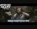 【ネタバレあり】Atomic Heart をやる Part 1【初見】