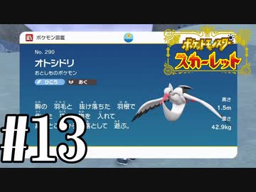 【実況】あくポケモンを求めて！ポケモンスカーレット　#13