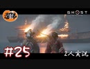 【2人実況】三大将、黒犬！【Ghost of Tsushima】#25