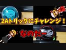 【ルーミアの玩具コーナー】２Aトリックにチャレンジ【２A】