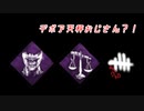 【蔵黒】がちがちワンパンキラーじゃん【Dead by Daylight】