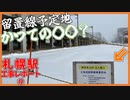 【続く空き地】留置線建設予定地の今…北海道新幹線札幌駅周辺工事レポート【2023年2月】