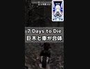 【7 Days to Die】巨木と車が合体【切り抜き動画】