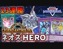 【ゆっくり】23連勝したネオスE・HEROデッキ(レジェンドアンソロジー型)を解説【遊戯王マスターデュエル】