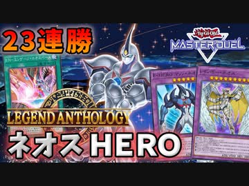 ゆっくり】23連勝したネオスE・HEROデッキ(レジェンド