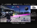 【＃ゲーム反省動画】機動戦士ガンダム バトルオペレーション2　009　＃バトオペ２　＃ガーベラ・テトラ