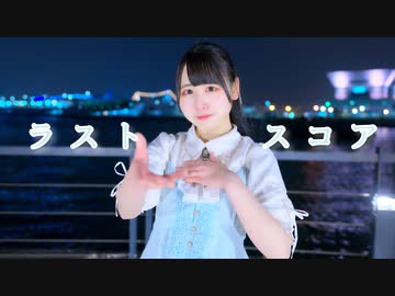 【音羽来夢】ラストスコア　踊ってみた【4周年】