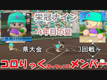 【コロ葉姉妹のゲーム実況2-15】コロりっく(ちっちゃいP)メンバーで甲子園出場を目指してみた (パワプロ2022 栄冠ナイン)