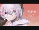 【UTAUカバー】熱異常 / いよわ 【詩穏】