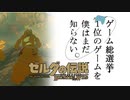 【ゼルダの伝説BotW】ゲーム総選挙1位のゲームを僕はまだ知らない。#90